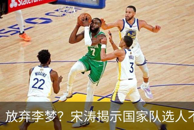 放弃李梦？宋涛揭示国家队选人不为人知的秘密
