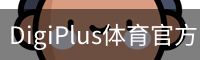 DigiPlus体育官方网站